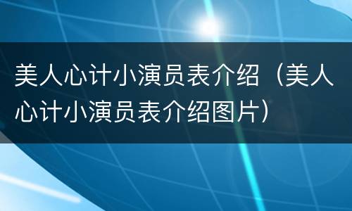美人心计小演员表介绍（美人心计小演员表介绍图片）