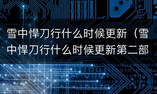 雪中悍刀行什么时候更新（雪中悍刀行什么时候更新第二部）