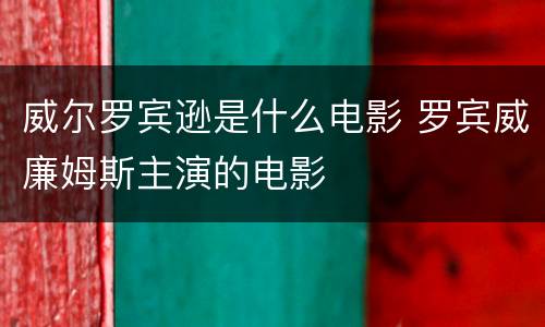 威尔罗宾逊是什么电影 罗宾威廉姆斯主演的电影