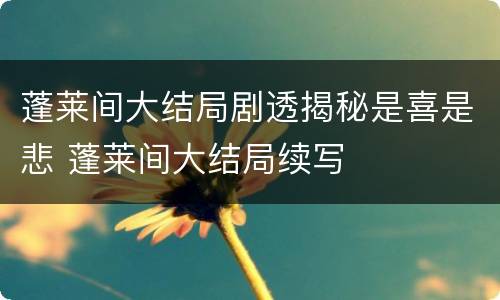蓬莱间大结局剧透揭秘是喜是悲 蓬莱间大结局续写