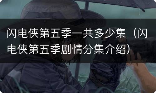 闪电侠第五季一共多少集（闪电侠第五季剧情分集介绍）