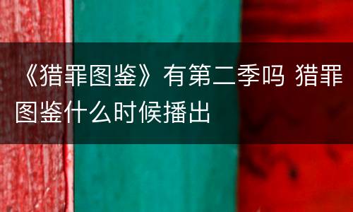 《猎罪图鉴》有第二季吗 猎罪图鉴什么时候播出