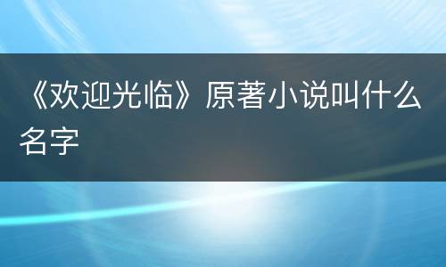 《欢迎光临》原著小说叫什么名字