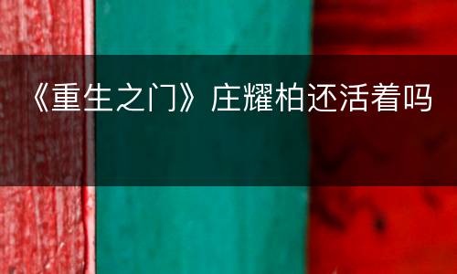 《重生之门》庄耀柏还活着吗