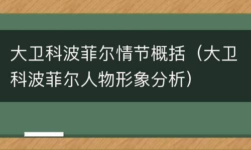大卫科波菲尔情节概括（大卫科波菲尔人物形象分析）
