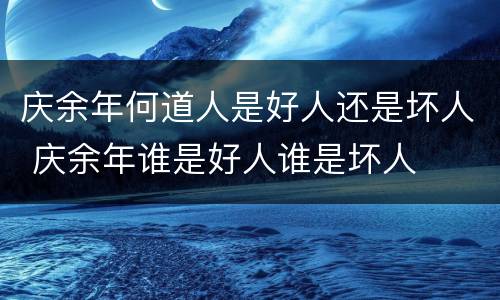 庆余年何道人是好人还是坏人 庆余年谁是好人谁是坏人