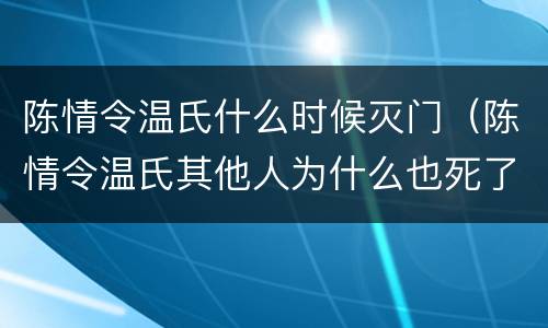 陈情令温氏什么时候灭门（陈情令温氏其他人为什么也死了）