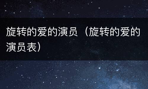 旋转的爱的演员（旋转的爱的演员表）