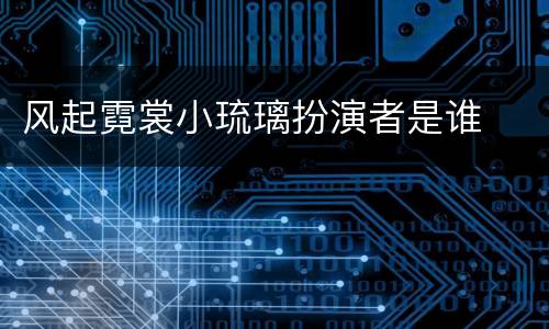 风起霓裳小琉璃扮演者是谁