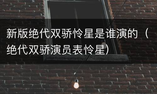 新版绝代双骄怜星是谁演的（绝代双骄演员表怜星）
