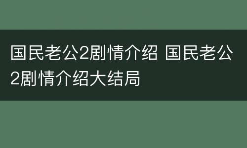 国民老公2剧情介绍 国民老公2剧情介绍大结局