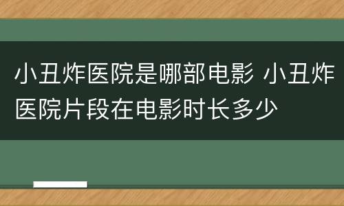 小丑炸医院是哪部电影 小丑炸医院片段在电影时长多少