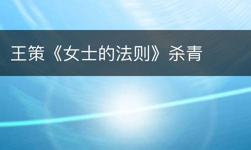 王策《女士的法则》杀青