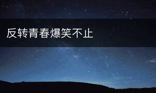 反转青春爆笑不止