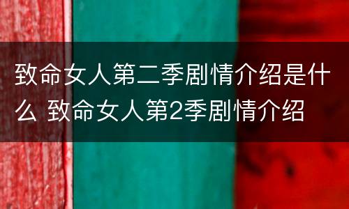 致命女人第二季剧情介绍是什么 致命女人第2季剧情介绍