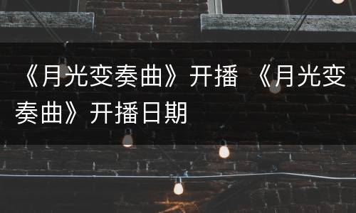 《月光变奏曲》开播 《月光变奏曲》开播日期