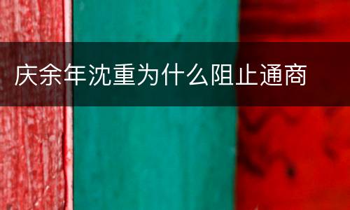 庆余年沈重为什么阻止通商