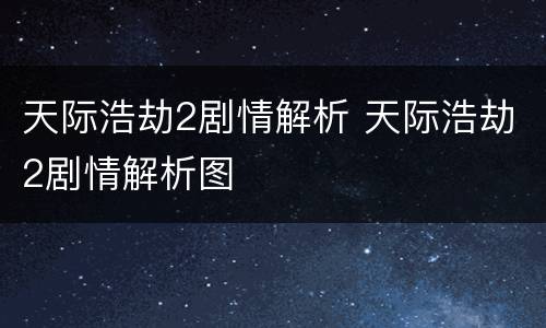 天际浩劫2剧情解析 天际浩劫2剧情解析图