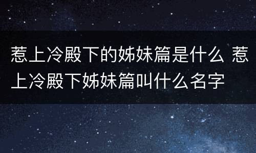 惹上冷殿下的姊妹篇是什么 惹上冷殿下姊妹篇叫什么名字