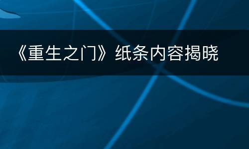 《重生之门》纸条内容揭晓