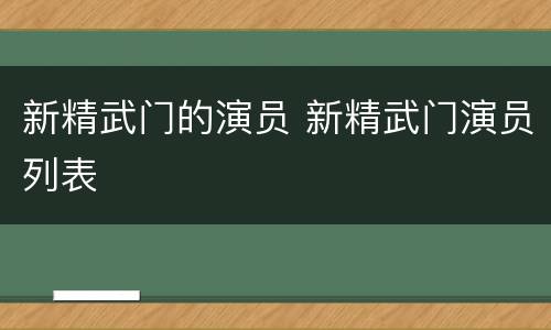 新精武门的演员 新精武门演员列表