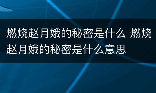 燃烧赵月娥的秘密是什么 燃烧赵月娥的秘密是什么意思