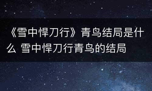 《雪中悍刀行》青鸟结局是什么 雪中悍刀行青鸟的结局
