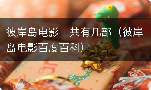 彼岸岛电影一共有几部（彼岸岛电影百度百科）