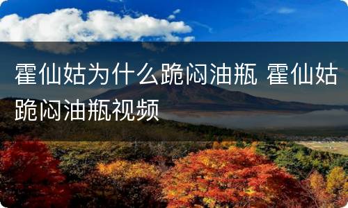 霍仙姑为什么跪闷油瓶 霍仙姑跪闷油瓶视频