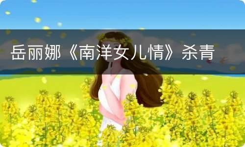 岳丽娜《南洋女儿情》杀青