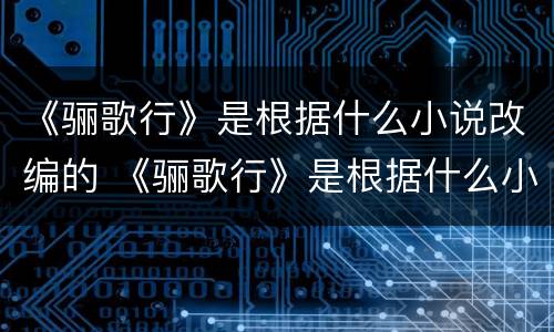 《骊歌行》是根据什么小说改编的 《骊歌行》是根据什么小说改编的