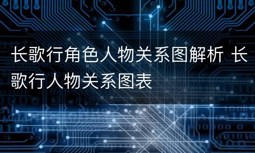 长歌行角色人物关系图解析 长歌行人物关系图表