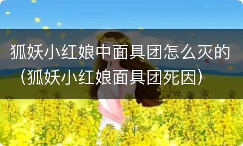 狐妖小红娘中面具团怎么灭的（狐妖小红娘面具团死因）