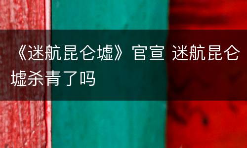 《迷航昆仑墟》官宣 迷航昆仑墟杀青了吗