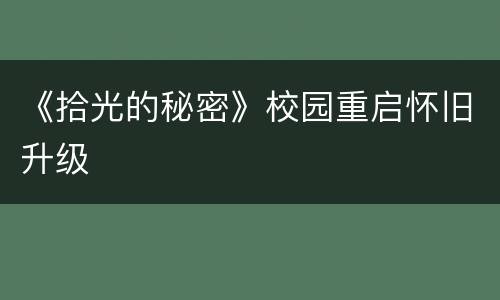 《拾光的秘密》校园重启怀旧升级