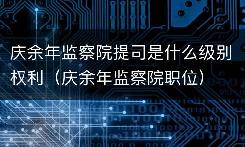 庆余年监察院提司是什么级别权利（庆余年监察院职位）