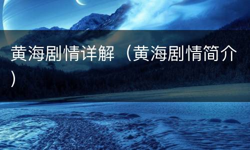 黄海剧情详解（黄海剧情简介）