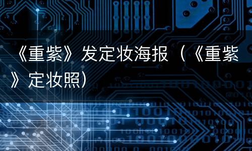 《重紫》发定妆海报（《重紫》定妆照）