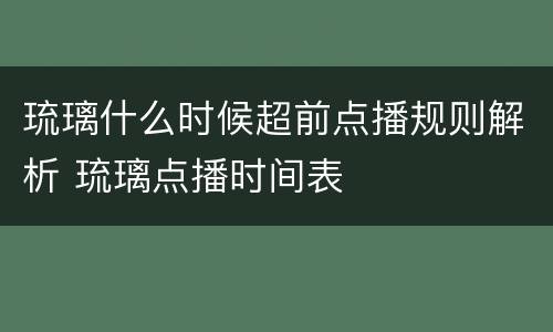 琉璃什么时候超前点播规则解析 琉璃点播时间表