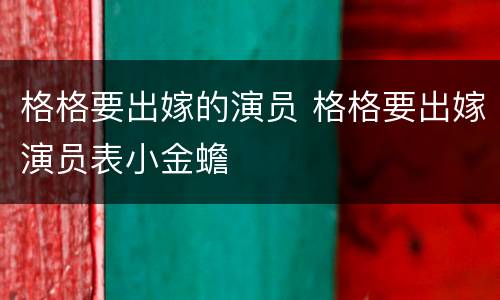 格格要出嫁的演员 格格要出嫁演员表小金蟾
