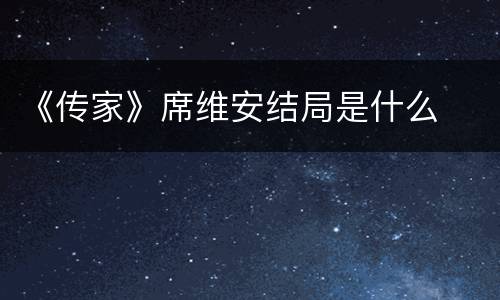 《传家》席维安结局是什么