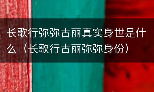 长歌行弥弥古丽真实身世是什么（长歌行古丽弥弥身份）
