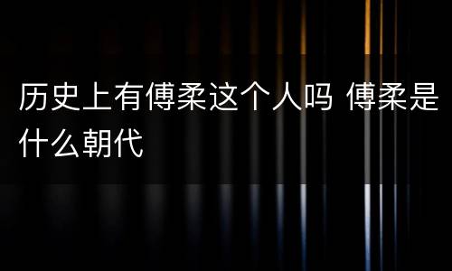 历史上有傅柔这个人吗 傅柔是什么朝代