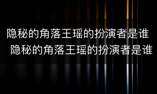隐秘的角落王瑶的扮演者是谁 隐秘的角落王瑶的扮演者是谁啊