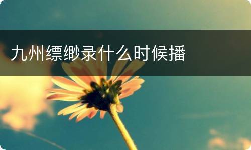 九州缥缈录什么时候播