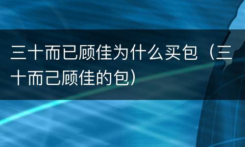 三十而已顾佳为什么买包（三十而己顾佳的包）