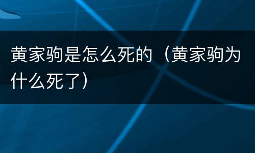 黄家驹是怎么死的（黄家驹为什么死了）