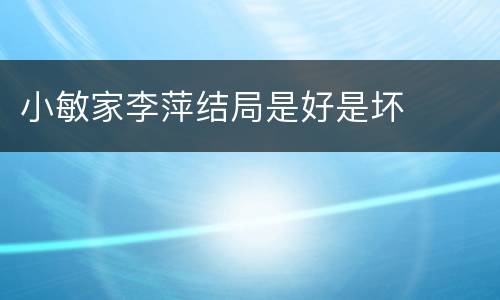 小敏家李萍结局是好是坏