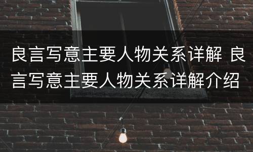 良言写意主要人物关系详解 良言写意主要人物关系详解介绍