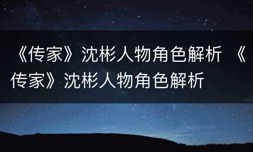 《传家》沈彬人物角色解析 《传家》沈彬人物角色解析
